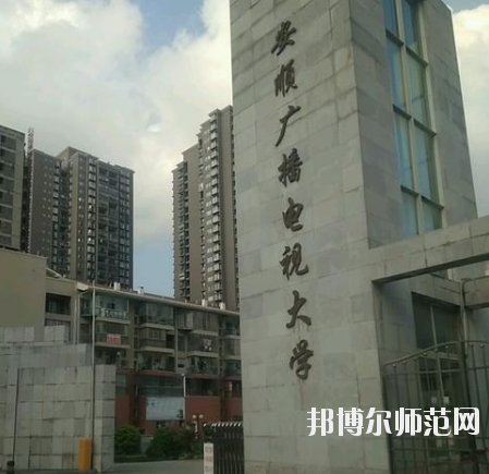 安順電大幼兒師范中等職業(yè)學(xué)校怎么樣、好不好