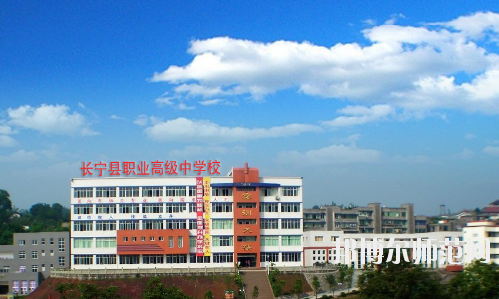長寧縣幼兒師范職業(yè)高級(jí)中學(xué)怎么樣、好不好