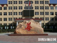遷西幼兒師范職教中心2023年報(bào)名條件、招生要求、招生對(duì)象