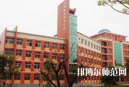 達(dá)州工貿(mào)幼兒師范職業(yè)技術(shù)學(xué)校怎么樣、好不好