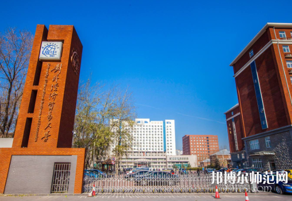 對外經濟貿易幼兒師范大學怎么樣、好不好