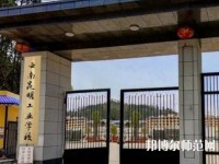 云南昆明工業(yè)幼兒師范學(xué)校2023年報(bào)名條件、招生要求、招生對(duì)象