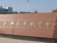 陜西乾縣師范職業(yè)教育中心2023年報名條件、招生要求、招生對象