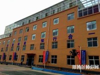 石家莊工業(yè)幼兒師范中等專業(yè)學(xué)校2021年報名條件、招生要求、招生對象