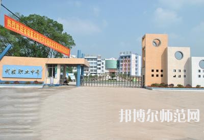 四川武勝幼兒師范職業(yè)中專學(xué)校2020年報名條件、招生要求、招生對象