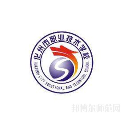 化州市職業(yè)技術(shù)學校