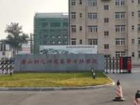 唐山幼兒師范高等?？茖W校2023年地址在哪里