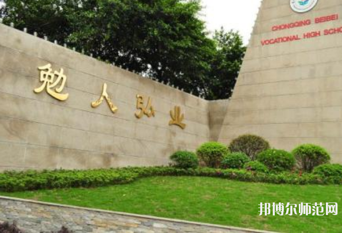 重慶北碚幼師職業(yè)教育中心怎么樣、好不好
