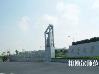 南通師范大學2023年怎么樣、好不好