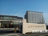 蘇州科技師范大學(xué)2021年報名條件、招生要求、招生對象