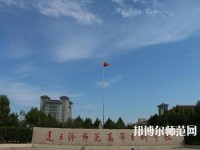 連云港師范高等?？茖W(xué)校2023年報(bào)名條件、招生要求、招生對(duì)象