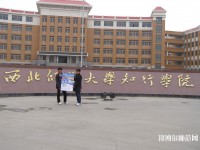 西北師范大學(xué)知行學(xué)院2023年怎么樣、好不好