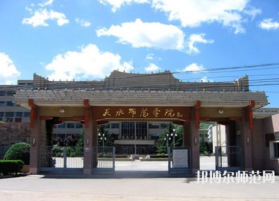 天水師范學(xué)院怎么樣、好不好