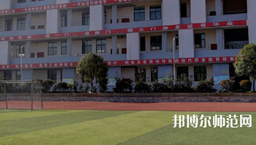 遵義幼師職業(yè)技術(shù)學(xué)校2023年怎么樣、好不好