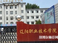 遼陽職業(yè)技術(shù)師范學(xué)院2023年報(bào)名條件、招生要求、招生對象
