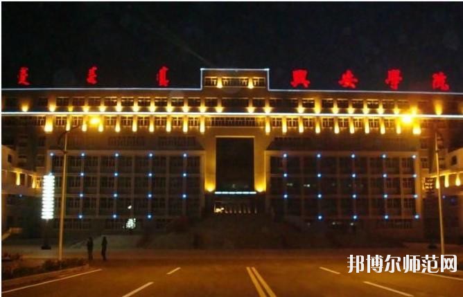興安職業(yè)技術(shù)師范學(xué)院怎么樣、好不好