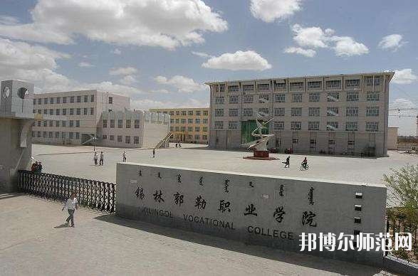 錫林郭勒職業(yè)師范學(xué)院怎么樣、好不好