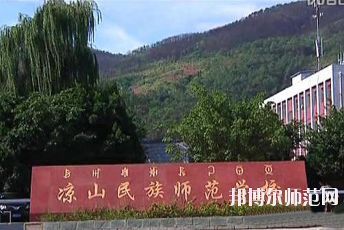 涼山民族師范學(xué)校2023年學(xué)費(fèi)、收費(fèi)多少