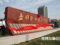 盤錦職業(yè)技術師范學院2023年怎么樣、好不好