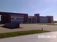盤錦職業(yè)技術師范學院2023年報名條件、招生要求、招生對象