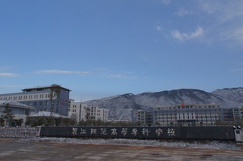 麗江師范高等?？茖W(xué)校怎么樣、好不好