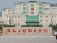 濰坊工程職業(yè)師范學(xué)院2023年學(xué)費(fèi)、收費(fèi)多少