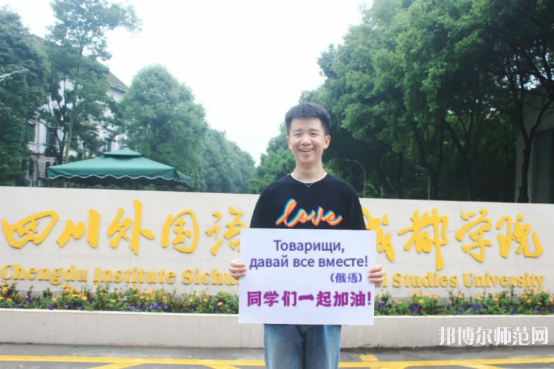 高考加油！考完四川外國語大學(xué)成都學(xué)院影視藝術(shù)職業(yè)教育等你！