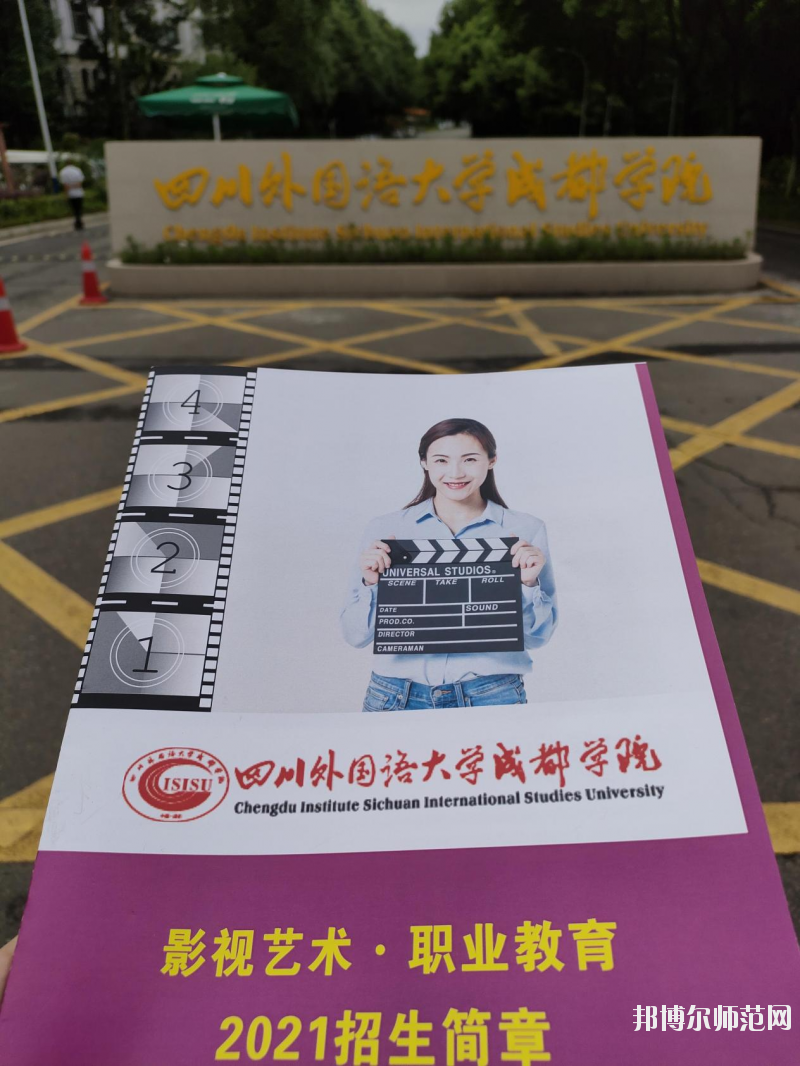 高考加油！考完四川外國語大學(xué)成都學(xué)院影視藝術(shù)職業(yè)教育等你！
