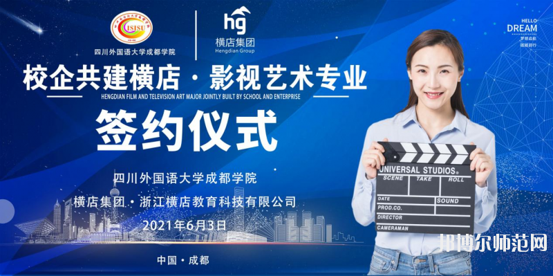 高考加油！考完四川外國語大學(xué)成都學(xué)院影視藝術(shù)職業(yè)教育等你！