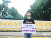 高考加油！考完四川外國語大學成都學院影視藝術職業(yè)教育等你！