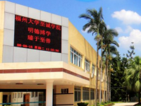 福州大學(xué)至誠師范學(xué)院2023年怎么樣、好不好