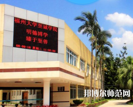 福州大學(xué)至誠師范學(xué)院2023年怎么樣、好不好
