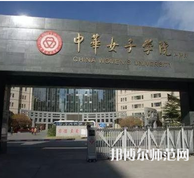 中華女子師范學(xué)院2023年怎么樣、好不好