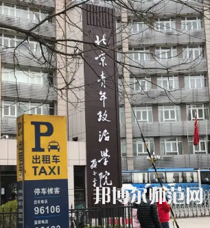 北京青年政治師范學(xué)院2023年報名條件、招生要求、招生對象
