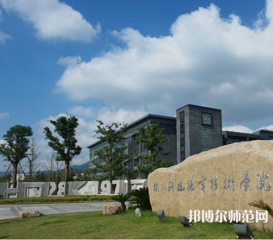 杭州科技職業(yè)技術(shù)師范學(xué)院嚴(yán)州校區(qū)2023年怎么樣、好不好