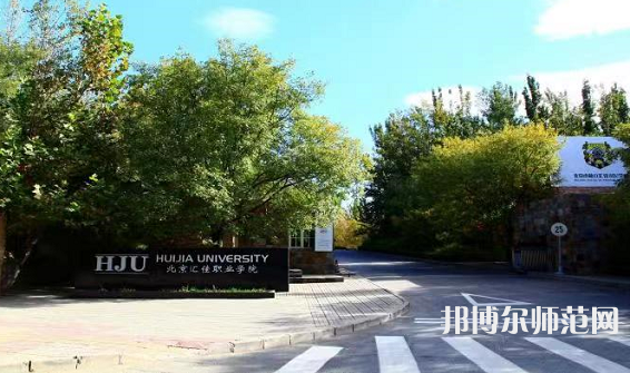 北京匯佳職業(yè)師范學院2023年報名條件、招生要求、招生對象 