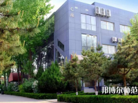 北京匯佳職業(yè)師范學(xué)院2023年怎么樣、好不好