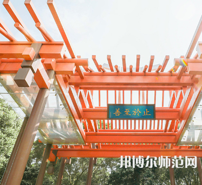 廈門大學嘉庚師范學院2023年怎么樣、好不好