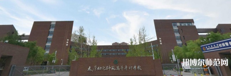 太原幼兒師范高等?？茖W(xué)校2023年是幾專