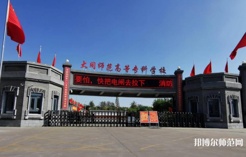 大同師范高等?？茖W(xué)校2023年報名條件、招生要求、招生對象