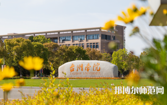 臺(tái)州師范學(xué)院椒江校區(qū)2023年報(bào)名條件、招生要求、招生對(duì)象