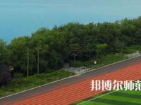 三門峽職業(yè)技術(shù)師范學(xué)院2023年怎么樣、好不好