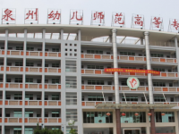 泉州幼兒師范高等?？茖W(xué)校2023年招生簡(jiǎn)章