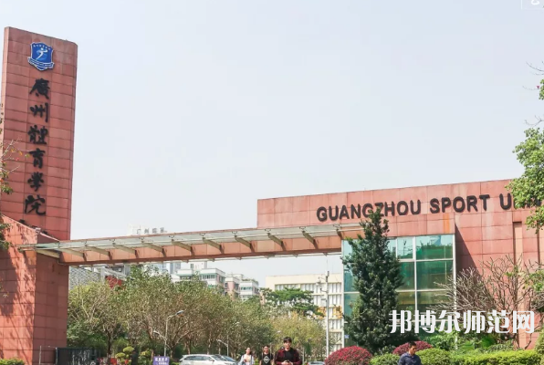 廣州體育師范學(xué)院2023年報(bào)名條件、招生要求、招生對(duì)象