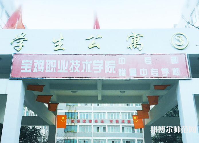 寶雞職業(yè)技術師范學院2023年報名條件、招生要求、招生對象
