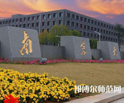 南京大學(xué)師范學(xué)院鼓樓校區(qū)2023年報名條件、招生要求、招生對象