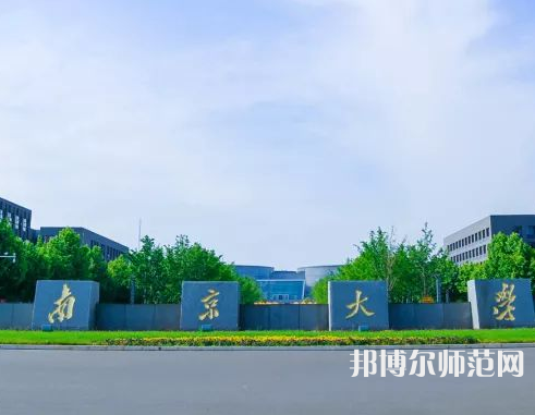 南京大學師范學院仙林校區(qū)2023年報名條件、招生要求、招生對象