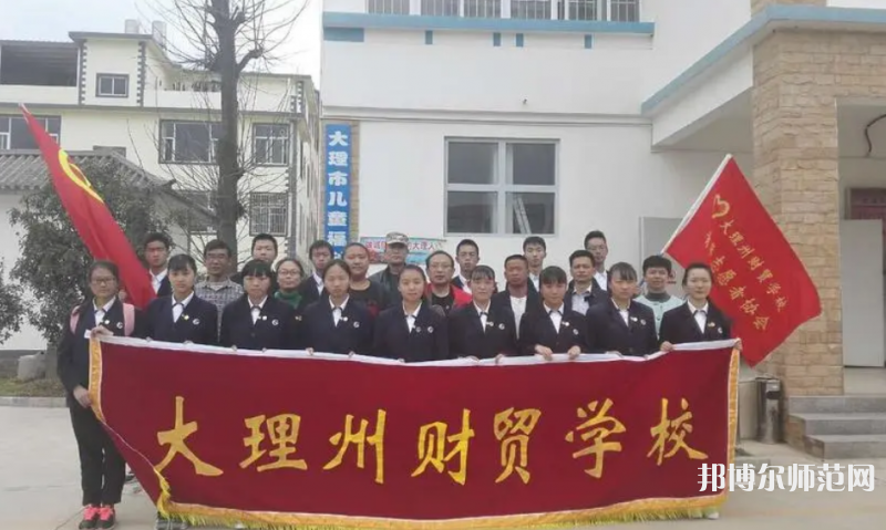 大理州幼師財貿(mào)學(xué)校2023年學(xué)費、收費多少