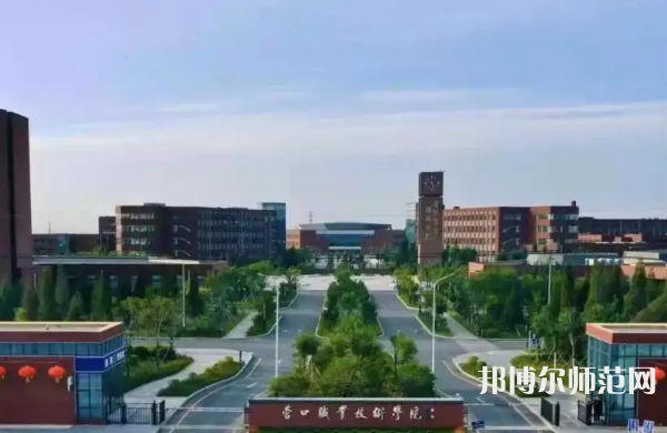 營口職業(yè)技術(shù)師范學(xué)院2023年怎么樣、好不好
