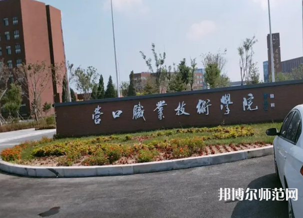營口職業(yè)技術(shù)師范學(xué)院2023年報名條件、招生要求、招生對象